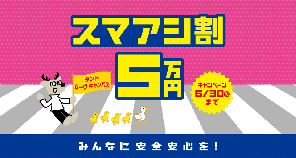 スマアシ割5万円キャンペーン 6月30日(火)まで